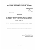 Чан Ань Туан. Особенности формирования чистых и смешанных древостоев в системах рубок ухода и комплексного ухода за лесом: дис. кандидат сельскохозяйственных наук: 06.03.02 - Лесоустройство и лесная таксация. Санкт-Петербург. 2011. 185 с.