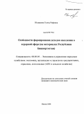 Юлдашева, Гузель Рифовна. Особенности формирования доходов населения в аграрной сфере: на материалах Республики Башкортостан: дис. кандидат экономических наук: 08.00.05 - Экономика и управление народным хозяйством: теория управления экономическими системами; макроэкономика; экономика, организация и управление предприятиями, отраслями, комплексами; управление инновациями; региональная экономика; логистика; экономика труда. Ижевск. 2008. 148 с.