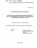 Воскобойников, Владимир Александрович. Особенности формирования доходов среднего класса в современной России и пути повышения его платежеспособного спроса: дис. кандидат экономических наук: 08.00.01 - Экономическая теория. Москва. 2005. 137 с.