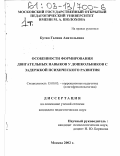 Бутко, Галина Анатольевна. Особенности формирования двигательных навыков у дошкольников с задержкой психического развития: дис. кандидат педагогических наук: 13.00.03 - Коррекционная педагогика (сурдопедагогика и тифлопедагогика, олигофренопедагогика и логопедия). Москва. 2002. 338 с.