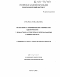 Бухарева, Софья Львовна. Особенности формирования этнической идентичности у подростков в этнически ориентированных учебных центрах: дис. кандидат психологических наук: 19.00.13 - Психология развития, акмеология. Москва. 2005. 156 с.