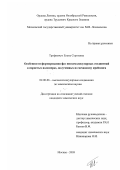 Трофимчук, Елена Сергеевна. Особенности формирования фаз низкомолекулярных соединений в пористых полимерах, полученных по механизму крейзинга: дис. кандидат химических наук: 02.00.06 - Высокомолекулярные соединения. Москва. 2003. 116 с.