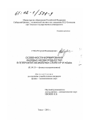 Субач, Сергей Владимирович. Особенности формирования фазовых неоднородностей в гетероэпитаксиальных слоях InP и InGaAs: дис. кандидат физико-математических наук: 01.04.10 - Физика полупроводников. Томск. 2001. 184 с.