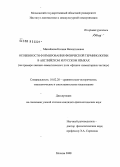 Михайлова, Ксения Валентиновна. Особенности формирования физической терминологии в английском и русском языках: на примере лексико-семантического поля "физика элементарных частиц": дис. кандидат филологических наук: 10.02.20 - Сравнительно-историческое, типологическое и сопоставительное языкознание. Казань. 2008. 205 с.