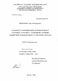 Щербакова, Анна Александровна. Особенности формирования функционального состояния служащих с различными уровнями воздействия эмоциональных и сенсорных нагрузок: дис. кандидат медицинских наук: 14.00.50 - Медицина труда. Москва. 2004. 165 с.