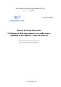 Борисов Владимир Николаевич. Особенности формирования голографических структур в материалах с массопереносом: дис. кандидат наук: 01.04.05 - Оптика. ФГАОУ ВО «Национальный исследовательский университет ИТМО». 2020. 258 с.