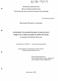 Магомедова, Муслимат Алхилаевна. Особенности формирования гражданского общества в многонациональном регионе: На примере Республики Дагестан: дис. кандидат философских наук: 09.00.11 - Социальная философия. Махачкала. 2005. 199 с.