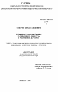 Эмиров, Эдуард Денивич. Особенности формирования гражданского общества в Республике Дагестан: дис. кандидат политических наук: 23.00.02 - Политические институты, этнополитическая конфликтология, национальные и политические процессы и технологии. Махачкала. 2006. 253 с.