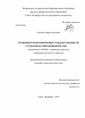 Савченко, Дарья Сергеевна. Особенности формирования гражданственности студентов в современной России: дис. кандидат наук: 22.00.04 - Социальная структура, социальные институты и процессы. Санкт-Петербург. 2013. 178 с.