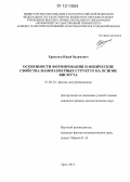 Хрипунов, Юрий Вадимович. Особенности формирования и физические свойства наноразмерных структур на основе висмута: дис. кандидат физико-математических наук: 01.04.10 - Физика полупроводников. Орел. 2012. 182 с.