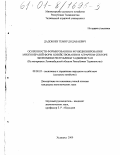 Дадобоев, Темир Додабоевич. Особенности формирования и функционирования многообразий форм хозяйствования в аграрном секторе экономики Республики Таджикистан: На материалах Ленинабадской области Республики Таджикистан: дис. кандидат экономических наук: 08.00.05 - Экономика и управление народным хозяйством: теория управления экономическими системами; макроэкономика; экономика, организация и управление предприятиями, отраслями, комплексами; управление инновациями; региональная экономика; логистика; экономика труда. Худжанд. 2000. 156 с.