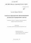 Балабас, Марина Юрьевна. Особенности формирования и функционирования региональных корпоративных структур: дис. кандидат экономических наук: 08.00.05 - Экономика и управление народным хозяйством: теория управления экономическими системами; макроэкономика; экономика, организация и управление предприятиями, отраслями, комплексами; управление инновациями; региональная экономика; логистика; экономика труда. Ростов-на-Дону. 2011. 150 с.