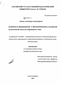 Балаян, Александр Александрович. Особенности формирования и функционирования российской политической элиты на современном этапе: дис. кандидат политических наук: 23.00.02 - Политические институты, этнополитическая конфликтология, национальные и политические процессы и технологии. Санкт-Петербург. 2009. 151 с.