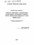 Москалев, Борис Евгеньевич. Особенности формирования и функционирования системы валютного регулирования и валютного контроля внешнеторговой деятельности в России: дис. кандидат экономических наук: 08.00.14 - Мировая экономика. Москва. 2004. 197 с.