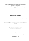 Бойко Наталья Ивановна. Особенности формирования и характер наследования ряда количественных признаков пшеницы мягкой яровой (TRITICUM AESTIVUM L.) в условиях Новосибирской области: дис. кандидат наук: 06.01.05 - Селекция и семеноводство. ФГБОУ ВО «Государственный аграрный университет Северного Зауралья». 2022. 167 с.