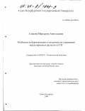 Ельцова, Маргарита Анатольевна. Особенности формирования и механизм регулирования международных расчетов в СНГ: дис. кандидат экономических наук: 08.00.01 - Экономическая теория. Санкт-Петербург. 2000. 210 с.