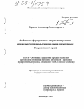 Баранов, Александр Александрович. Особенности формирования и направления развития регионального продовольственного рынка: На материалах Ставропольского края: дис. кандидат экономических наук: 08.00.05 - Экономика и управление народным хозяйством: теория управления экономическими системами; макроэкономика; экономика, организация и управление предприятиями, отраслями, комплексами; управление инновациями; региональная экономика; логистика; экономика труда. Кисловодск. 2005. 134 с.