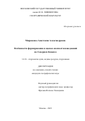 Мироненко Анастасия Александровна. Особенности формирования и оценка опасности наводнений на Северном Кавказе: дис. кандидат наук: 00.00.00 - Другие cпециальности. ФГБОУ ВО «Московский государственный университет имени М.В. Ломоносова». 2023. 221 с.