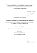 Коробейникова Анна Евгеньевна. Особенности формирования и оценки аэрационного режима жилой застройки на склоновых территориях в условиях Арктической зоны РФ: дис. кандидат наук: 05.23.22 - Градостроительство, планировка сельских населенных пунктов. ФГБОУ ВО «Национальный исследовательский Московский государственный строительный университет». 2022. 124 с.