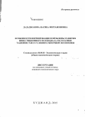 Дададжанова, Насиба Мирзажоновна. Особенности формирования и проблемы развития инвестиционного потенциала Республики Таджикистан в условиях рыночной экономики: дис. кандидат наук: 00.00.00 - Другие cпециальности. Худжанд. 2015. 153 с.