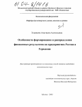 Хлынцева, Анастасия Анатольевна. Особенности формирования и распределения финансовых результатов на предприятиях России и Германии: дис. кандидат экономических наук: 08.00.12 - Бухгалтерский учет, статистика. Москва. 2003. 173 с.