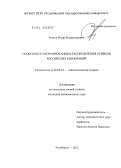 Рюмин, Игорь Владимирович. Особенности формирования и распределения прибыли российских корпораций: дис. кандидат экономических наук: 08.00.01 - Экономическая теория. Челябинск. 2012. 163 с.