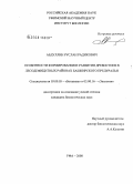 Абдуллин, Руслан Радикович. Особенности формирования и развития древостоев в лесодефицитных районах Башкирского Предуралья: дис. кандидат биологических наук: 03.00.05 - Ботаника. Оренбург. 2008. 164 с.