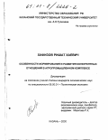 Хафизов, Ришат Хаевич. Особенности формирования и развития конкурентных отношений в агропромышленном комплексе: дис. кандидат экономических наук: 08.00.01 - Экономическая теория. Казань. 2000. 152 с.