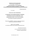 Ходжаева, Раъно Хошимовна. Особенности формирования и развития потребительского комплекса как экономической структуры региона: на материалах Республики Таджикистан: дис. кандидат наук: 08.00.05 - Экономика и управление народным хозяйством: теория управления экономическими системами; макроэкономика; экономика, организация и управление предприятиями, отраслями, комплексами; управление инновациями; региональная экономика; логистика; экономика труда. Худжанд. 2013. 152 с.