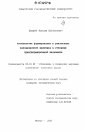 Шнырев, Максим Евгеньевич. Особенности формирования и реализации человеческого капитала в условиях трансформационной экономики: дис. кандидат экономических наук: 08.00.05 - Экономика и управление народным хозяйством: теория управления экономическими системами; макроэкономика; экономика, организация и управление предприятиями, отраслями, комплексами; управление инновациями; региональная экономика; логистика; экономика труда. Ижевск. 2007. 147 с.