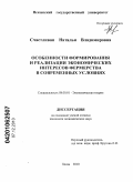 Счастливая, Наталья Владимировна. Особенности формирования и реализации экономических интересов фермерства в современных условиях: дис. кандидат экономических наук: 08.00.01 - Экономическая теория. Пенза. 2010. 163 с.