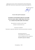 Хоменко Виктория Владимировна. Особенности формирования и реализации региональных инвестиционных проектов в условиях модернизации экономики: дис. кандидат наук: 08.00.05 - Экономика и управление народным хозяйством: теория управления экономическими системами; макроэкономика; экономика, организация и управление предприятиями, отраслями, комплексами; управление инновациями; региональная экономика; логистика; экономика труда. ФГБОУ ВО «Уральский государственный экономический университет». 2020. 277 с.