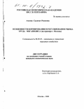 Амоева, Саломат Ризоевна. Особенности формирования и регулирования рынка труда мегаполиса: На примере г. Москвы: дис. кандидат экономических наук: 08.00.05 - Экономика и управление народным хозяйством: теория управления экономическими системами; макроэкономика; экономика, организация и управление предприятиями, отраслями, комплексами; управление инновациями; региональная экономика; логистика; экономика труда. Москва. 2000. 184 с.