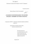 Краснослободцев, Алексей Александрович. Особенности формирования и управления брендом с позиций системного подхода: дис. кандидат экономических наук: 08.00.05 - Экономика и управление народным хозяйством: теория управления экономическими системами; макроэкономика; экономика, организация и управление предприятиями, отраслями, комплексами; управление инновациями; региональная экономика; логистика; экономика труда. Воронеж. 2011. 200 с.