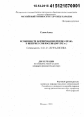 Салим Ахмед. Особенности формирования имиджа Ирака в интернет-СМИ России: 2007-2012 гг.: дис. кандидат наук: 10.01.10 - Журналистика. Москва. 2015. 194 с.