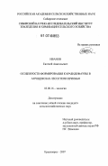 Иванов, Евгений Анатольевич. Особенности формирования карабидофауны в агроценозах лесостепи Приобья: дис. кандидат сельскохозяйственных наук: 03.00.16 - Экология. Красноярск. 2007. 114 с.