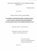 Рахматуллина, Аниса Фазилгаяновна. Особенности формирования хлебопекарных качеств зерна яровой мягкой пшеницы в Зауральской степи Республики Башкортостан: дис. кандидат сельскохозяйственных наук: 06.01.01 - Общее земледелие. Уфа. 2011. 182 с.