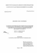 Демакина, Ольга Валерьевна. Особенности формирования клинических проявлений остеохондроза поясничного отдела позвоночника в зависимости от параметров антиципационной деятельности пациента: дис. кандидат медицинских наук: 14.00.13 - Нервные болезни. Казань. 2004. 150 с.