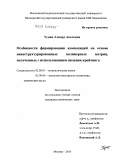 Тунян, Алвард Акеловна. Особенности формирования композиций на основе наноструктурированных полимерных матриц, полученных с использованием явления крейзинга: дис. кандидат химических наук: 02.00.01 - Неорганическая химия. Москва. 2010. 158 с.