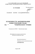 Панько, Юлия Владимировна. Особенности формирования конкурентной среды на мезоэкономическом уровне: дис. кандидат экономических наук: 08.00.01 - Экономическая теория. Саратов. 2007. 181 с.