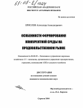 Ермолов, Александр Александрович. Особенности формирования конкурентной среды на продовольственном рынке: дис. кандидат экономических наук: 08.00.05 - Экономика и управление народным хозяйством: теория управления экономическими системами; макроэкономика; экономика, организация и управление предприятиями, отраслями, комплексами; управление инновациями; региональная экономика; логистика; экономика труда. Саратов. 2004. 182 с.