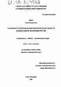 Дробот, Елена Валерьевна. Особенности формирования конкурентоспособности национальной экономики России: дис. кандидат экономических наук: 08.00.01 - Экономическая теория. Санкт-Петербург. 2004. 199 с.