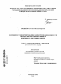 Евецкая, Светлана Владимировна. Особенности формирования конкурентоспособности специалистов сферы сервиса в процессе обучения в вузе: дис. кандидат психологических наук: 19.00.13 - Психология развития, акмеология. Ростов-на-Дону. 2011. 210 с.