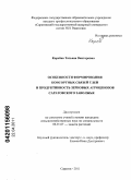 Коробко, Татьяна Викторовна. Особенности формирования консортных связей тлей и продуктивность зерновых агроценозов Саратовского Заволжья: дис. кандидат сельскохозяйственных наук: 06.01.07 - Плодоводство, виноградарство. Саратов. 2011. 237 с.