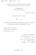 Егоров, Евгений Васильевич. Особенности формирования корреляционных плеяд у пеляди в разнотипных водоемах Новосибирской области: дис. кандидат биологических наук: 03.00.16 - Экология. Новосибирск. 2002. 160 с.