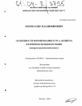 Короб, Олег Владимирович. Особенности формирования курса акций на вторичном фондовом рынке: Микроэкономический аспект: дис. кандидат экономических наук: 08.00.01 - Экономическая теория. Москва. 2004. 143 с.