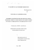 Гончарова, Наталия Николаевна. Особенности формирования лексического фонда подъязыка информатики и вычислительной техники: На материале кодифицированной и некодифицированной лексики: дис. кандидат филологических наук: 10.02.01 - Русский язык. Тула. 2000. 201 с.