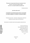 Зубов, Иван Николаевич. Особенности формирования лигноуглеводной матрицы хвойных на примере можжевельника: дис. кандидат наук: 05.21.03 - Технология и оборудование химической переработки биомассы дерева; химия древесины. Архангельск. 2013. 121 с.