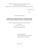 Тунаев Евгений Леонидович. Особенности формирования местных циклонов в центральных и южных районах Западной Сибири: дис. кандидат наук: 25.00.30 - Метеорология, климатология, агрометеорология. ФГБОУ ВО «Пермский государственный национальный исследовательский университет». 2020. 144 с.