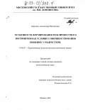 Березина, Александра Викторовна. Особенности формирования межличностного восприятия как условие совершенствования общения у подростков: дис. кандидат психологических наук: 19.00.07 - Педагогическая психология. Москва. 2003. 172 с.